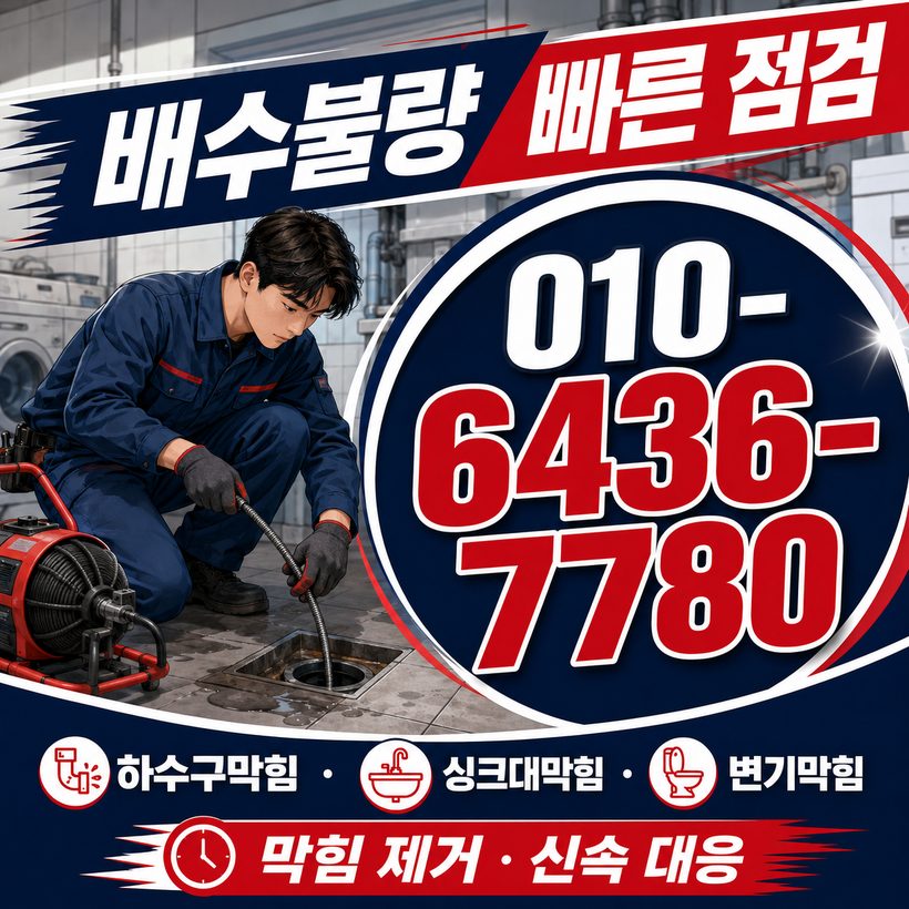 부민동 하수구막힘 빠른출동 5