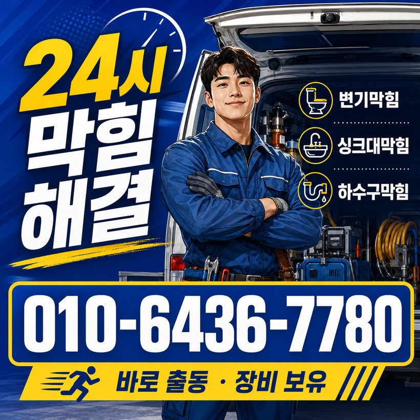 수민동 하수구막힘 빠른출동 2