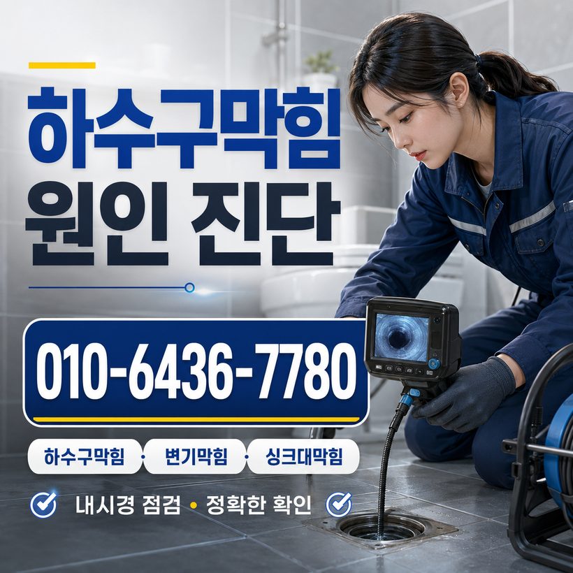 범일동 하수구막힘 빠른출동 1