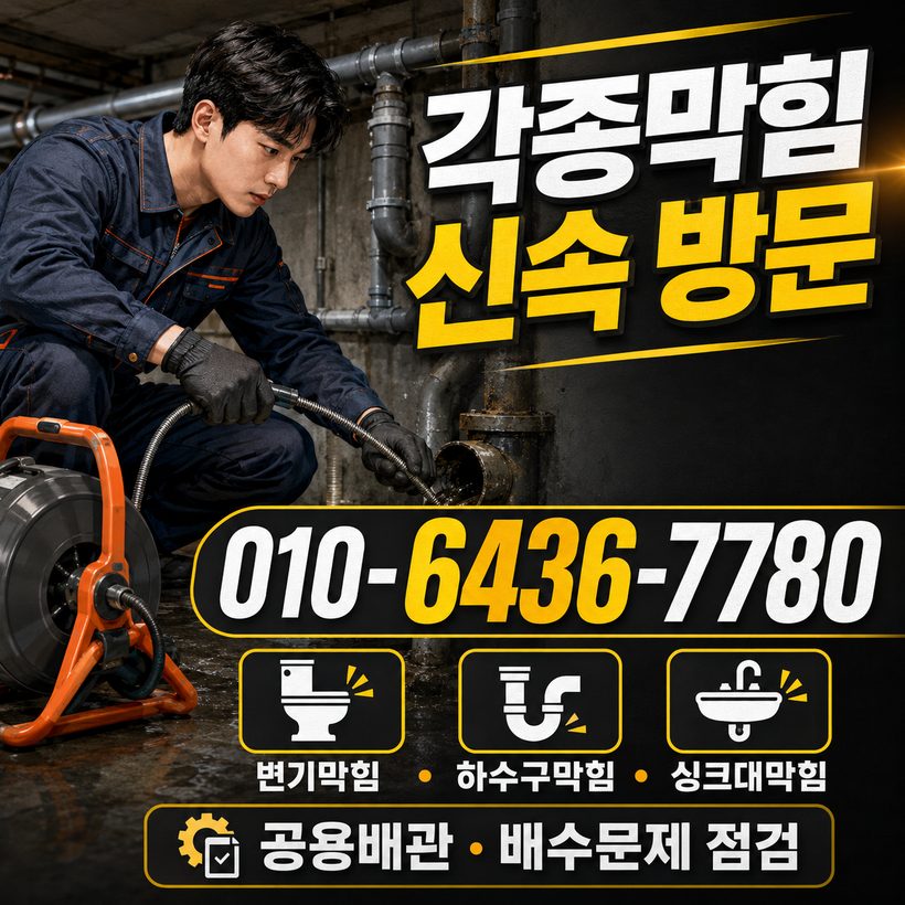 당감동 하수구막힘 빠른출동 5