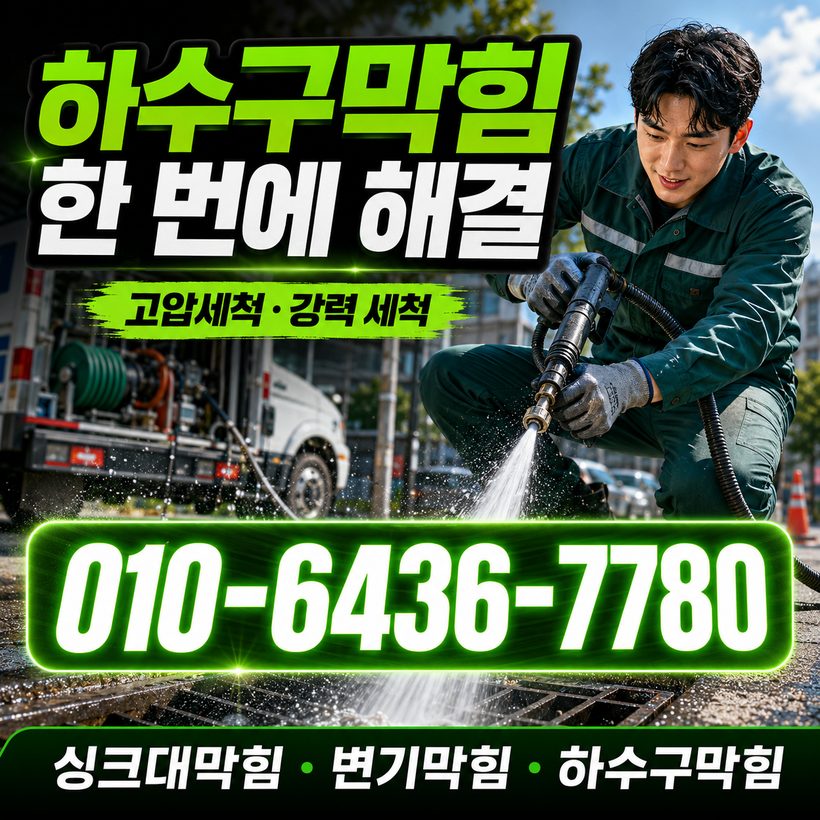 가야동 하수구막힘 빠른출동 5