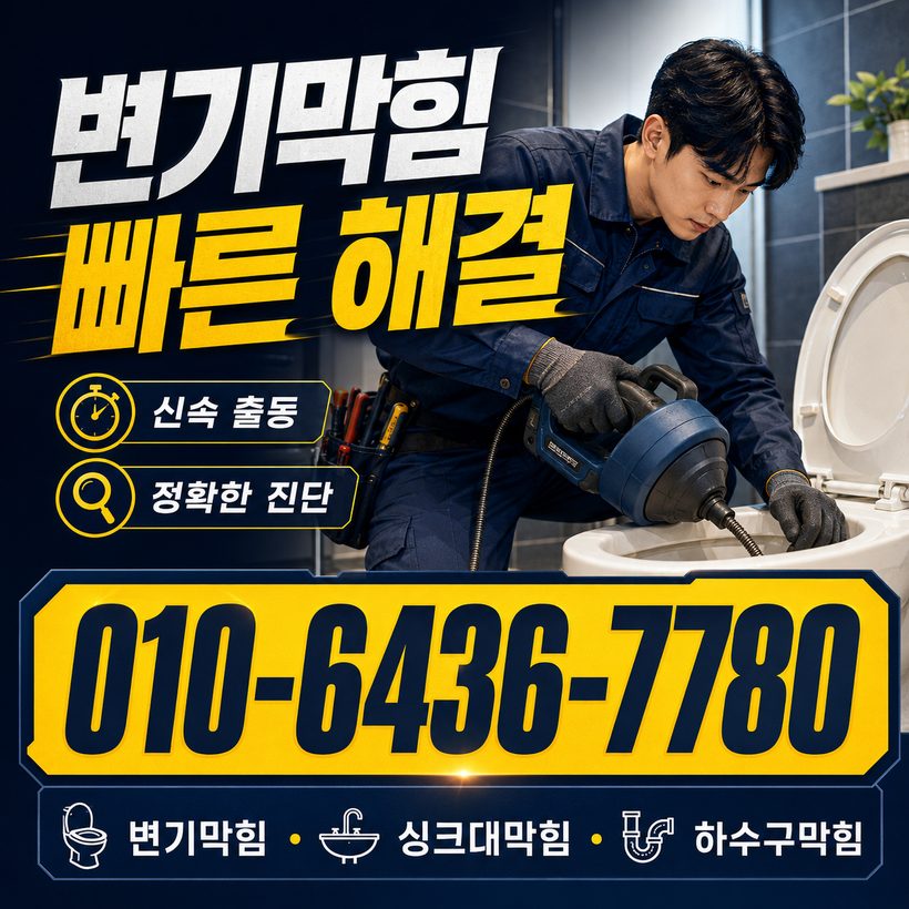 남항동 하수구막힘 빠른출동 5