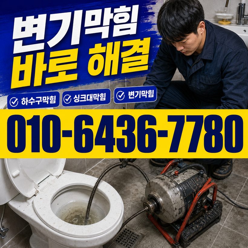 남부민동 하수구막힘 빠른출동 2