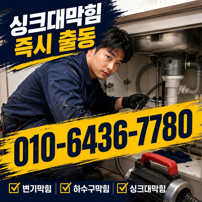 동대신동 하수구막힘 빠른출동 1