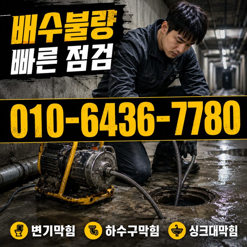 안락동 하수구막힘 빠른출동 2