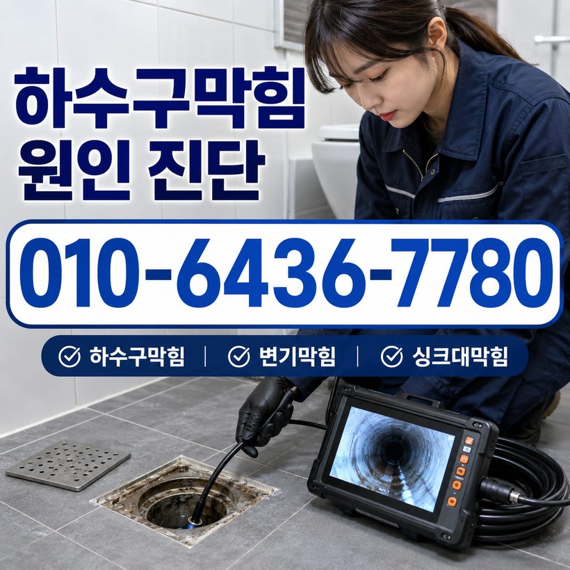 덕천동 하수구막힘 빠른출동 1