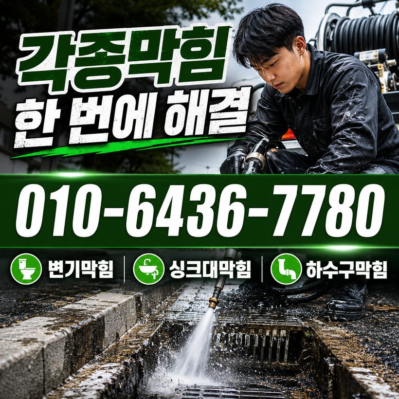 구평동 하수구막힘 빠른출동 4